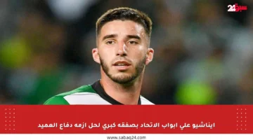 إيناشيو على أبواب الاتحاد بصفقة كبرى لحل أزمة دفاع العميد